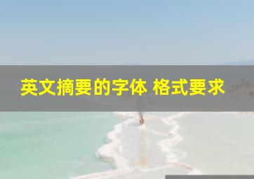 英文摘要的字体 格式要求